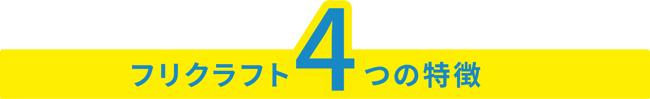 フリクラフトの4つの特徴