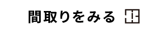 間取りを見る
