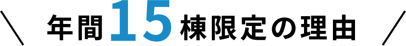 年間15棟の理由