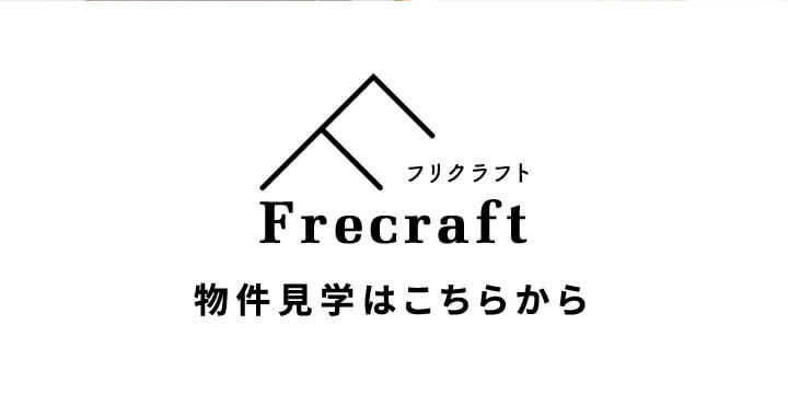 物件見学はこちらから