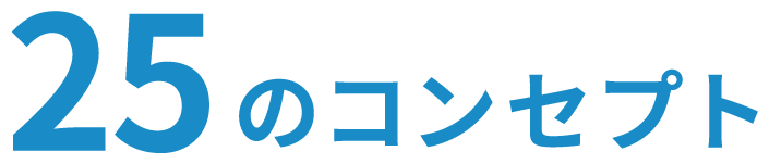 25のコンセプト
