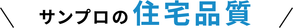 サンプロの住宅品質