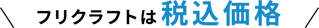 フリクラフトは税込価格