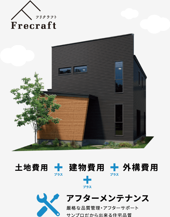 土地費用+建物費用+外構費用+アフターメンテナンス 厳格な品質管理・アフターサポート。サンプロだから出来る住宅品質