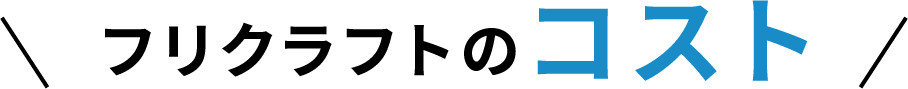 フリクラフトのコスト