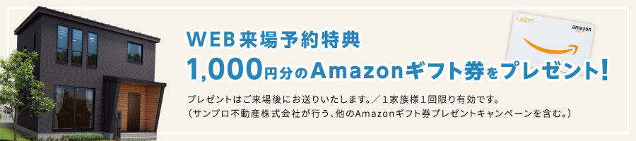 web予約特典 1,000円分のQUOカードをプレゼント！ プレゼントは来場頂いた後日にご郵送いたします。/1家族1回限り有効です。（サンプロ不動産株式会社が行う、他のQUOカードプレゼントキャンペーンを含む。）