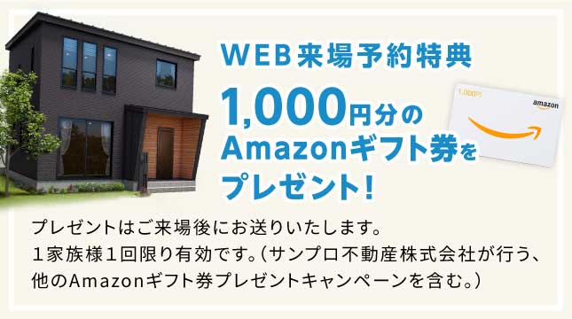 web予約特典 1,000円分のQUOカードをプレゼント！ プレゼントは来場頂いた後日にご郵送いたします。/1家族1回限り有効です。（サンプロ不動産株式会社が行う、他のQUOカードプレゼントキャンペーンを含む。）