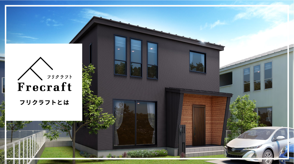 フリクラフトとは