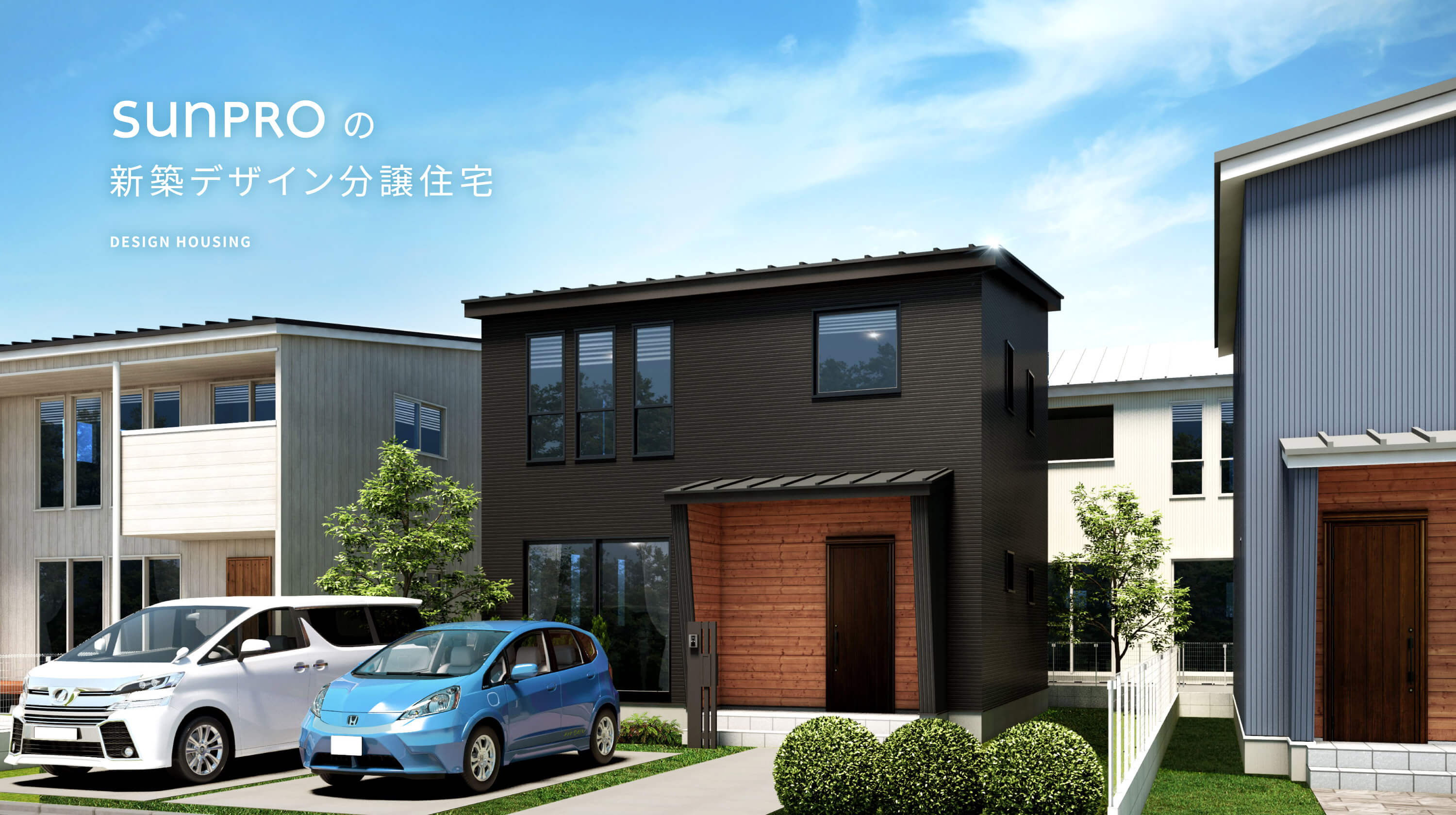 sunproの新築デザイン分譲住宅