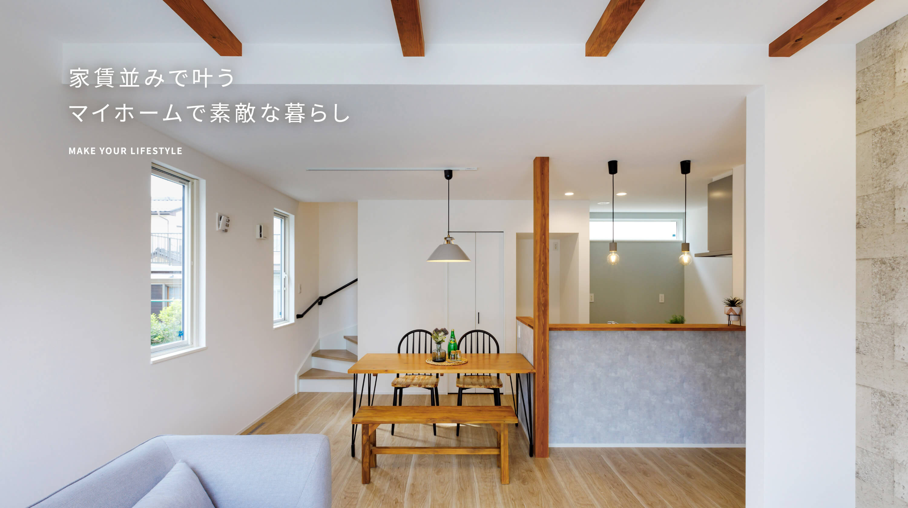 家賃並みで叶うマイホームで素敵な暮らし