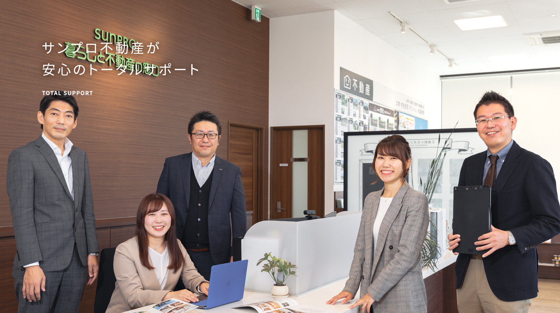 サンプロ不動産が安心のトータルサポート