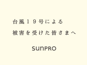 台風19号による被害を受けられた皆様に心よりお見舞い申し上げます